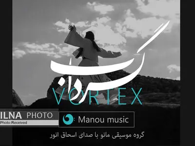 اثر ناشنیده اسحاق انور منتشر شد+صوت