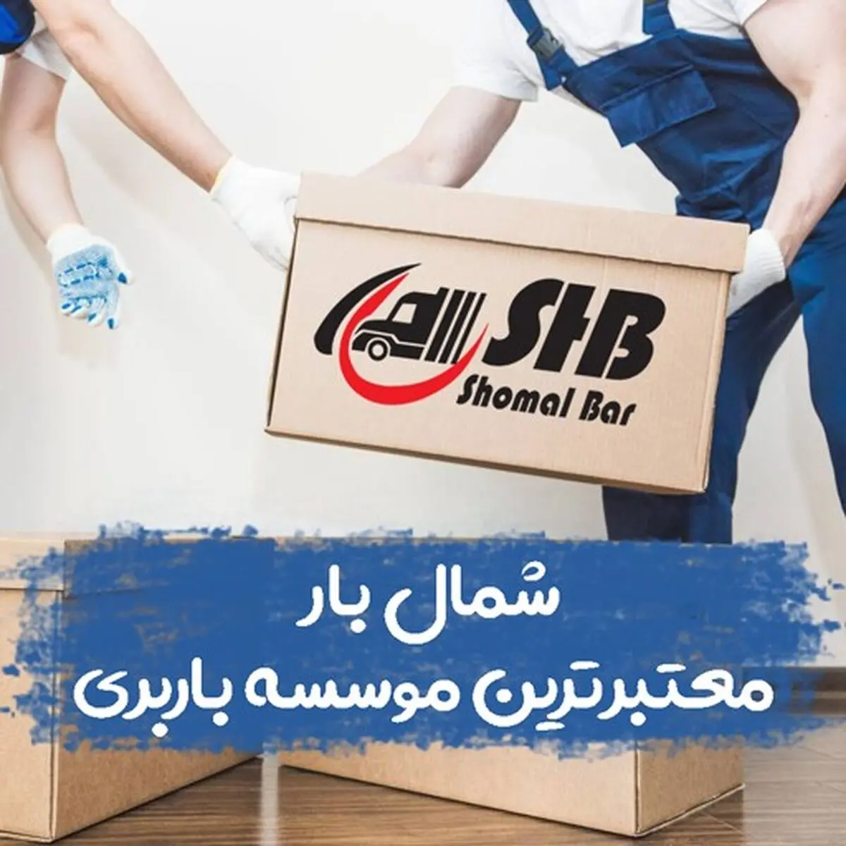 شمال بار ، معتبرترین موسسه باربری