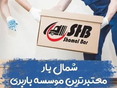 شمال بار ، معتبرترین موسسه باربری
