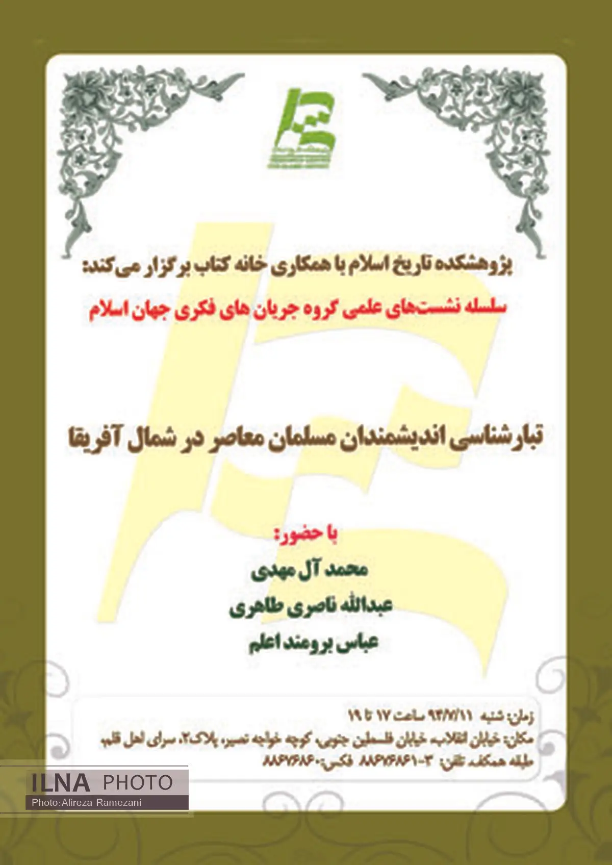 بررسی تبارشناسی اندیشمندان مسلمانِ شمال آفریقا با همکاری پژوهشکده تاریخ اسلام