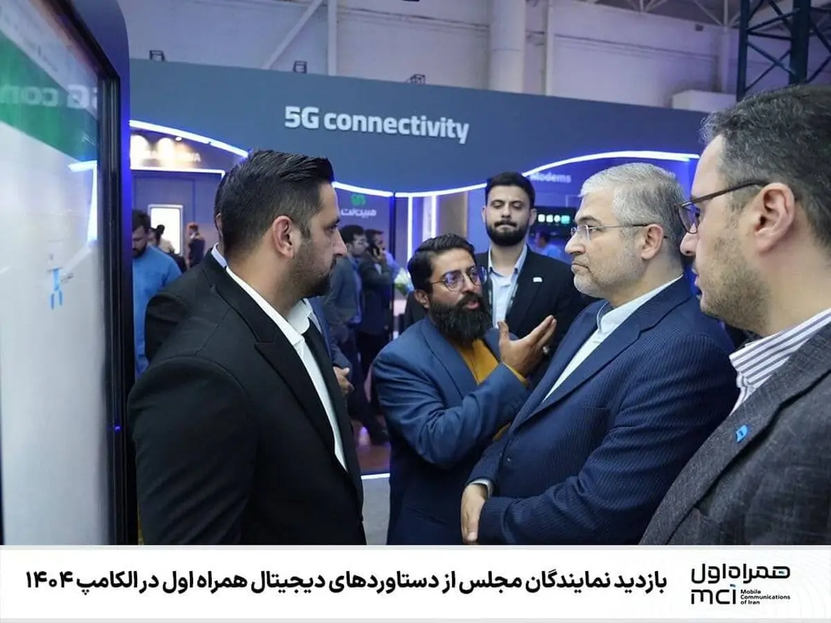  بازدید نمایندگان مجلس از دستاوردهای دیجیتال همراه اول در الکامپ ۱۴۰۴ 