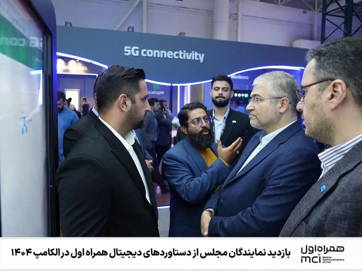 بازدید نمایندگان مجلس از دستاوردهای دیجیتال همراه اول در الکامپ ۱۴۰۴ 