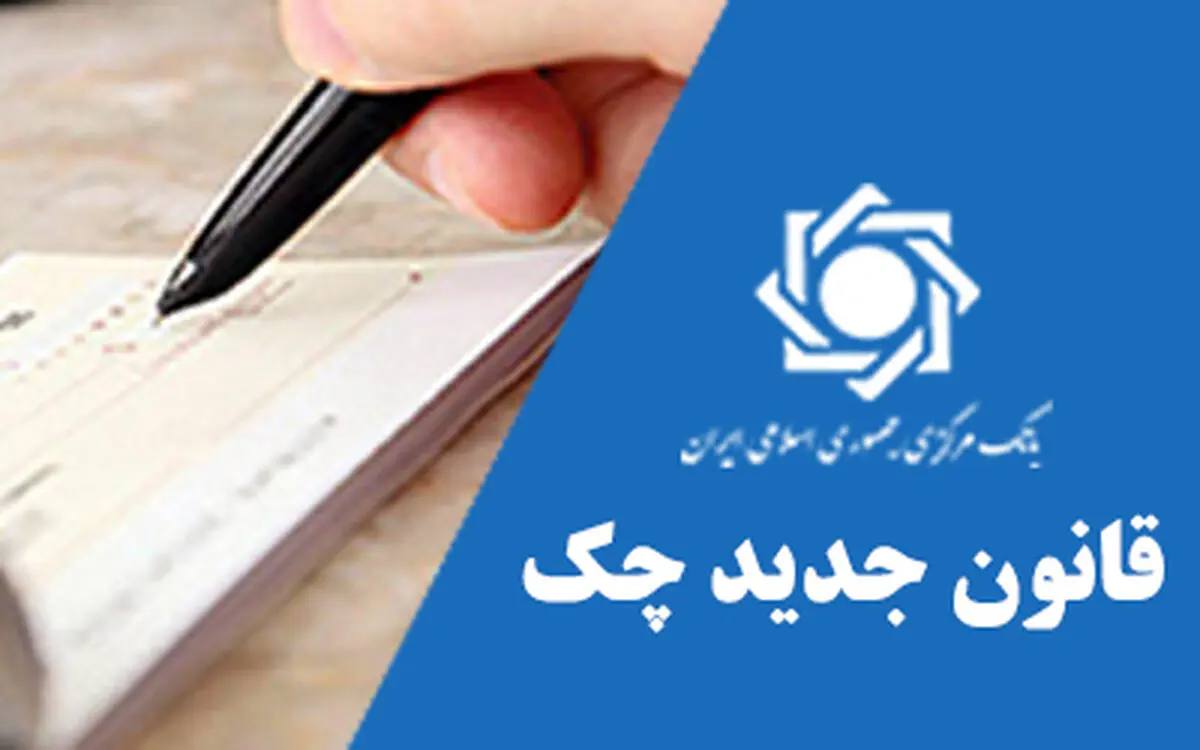 صفحه اختصاصی قانون جدید چک در وب سایت بانک مرکزی ایجاد شد