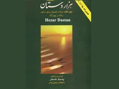 «هزار دستان» از پشنگ کامکار منتشر شد