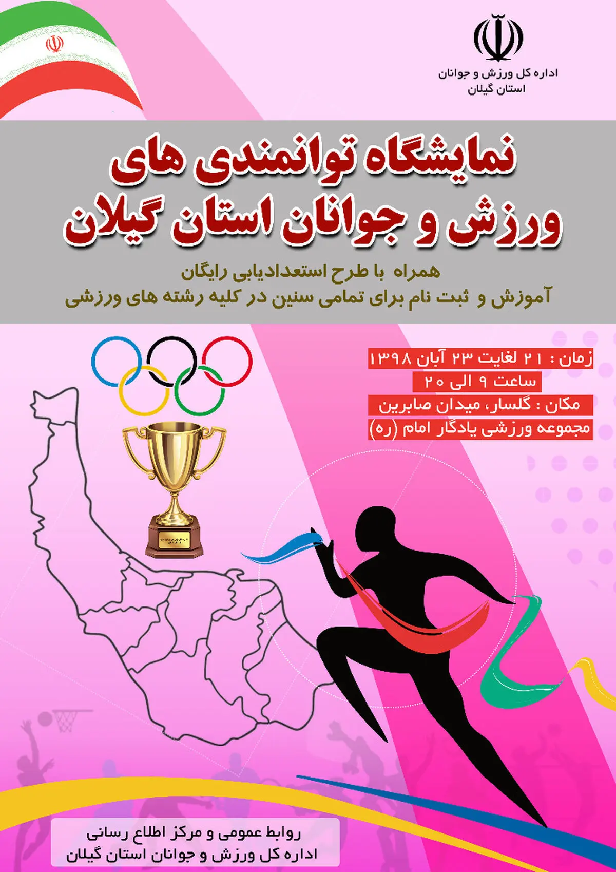 دومین نمایشگاه توانمندی‌های ورزش و جوانان استان گیلان 