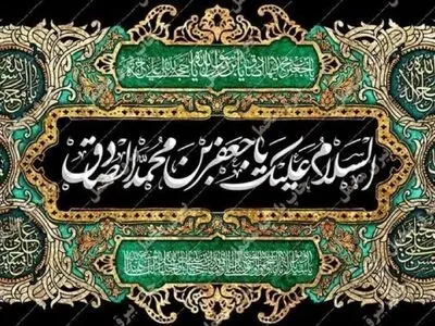 سوگنامه رادیو ویژه شهادت امام جعفر صادق (ع)