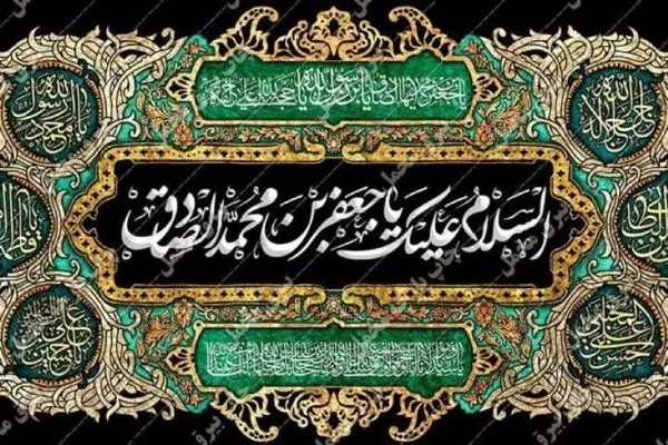 سوگنامه رادیو ویژه شهادت امام جعفر صادق (ع)