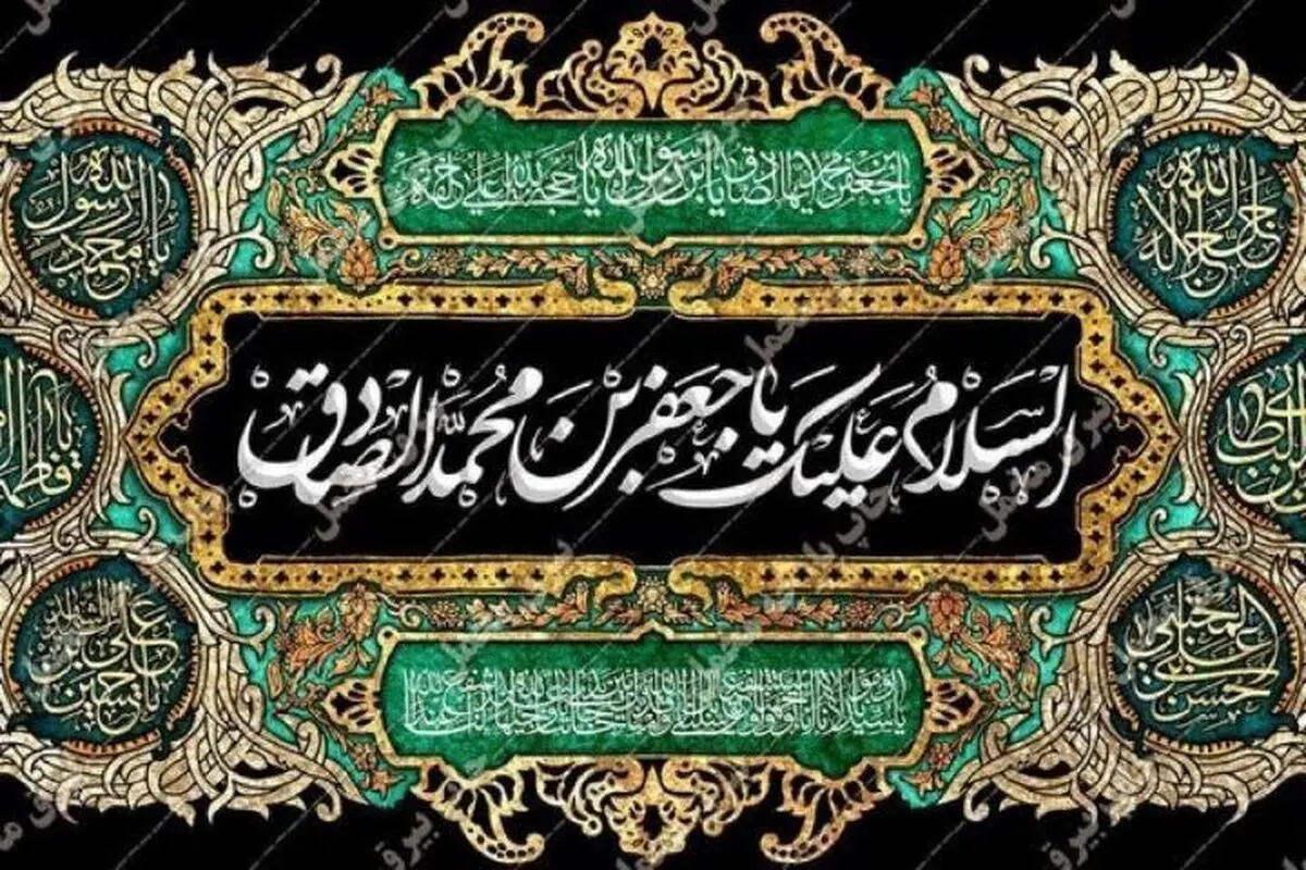 سوگنامه رادیو ویژه شهادت امام جعفر صادق (ع)