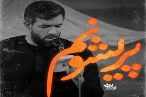 نوحه پریشونم با صدای حسین ستوده + فیلم