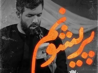 نوحه پریشونم با صدای حسین ستوده + فیلم