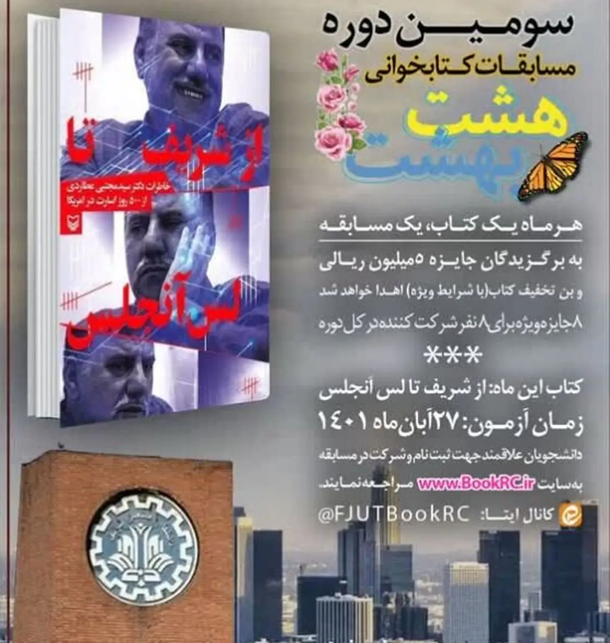 انتخاب کتاب «از شریف تا لس‌آنجلس» برای مسابقه دانشجویی «هشت بهشت»