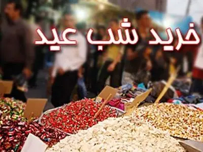 ۲ نمایشگاه بزرگ محصولات غذایی ویژه عید نوروز برگزار می‌شود