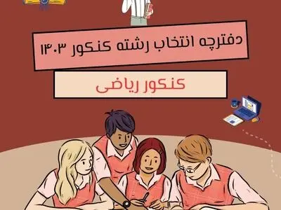 دانلود دفترچه انتخاب رشته کنکور ریاضی ۱۴۰۳