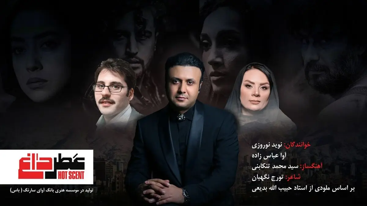 نوید نوروزی تیتراژ فیلم سینمایی «عطر داغ» را خواند+نماهنگ و صوت