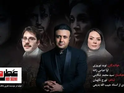 نوید نوروزی تیتراژ فیلم سینمایی «عطر داغ» را خواند+نماهنگ و صوت