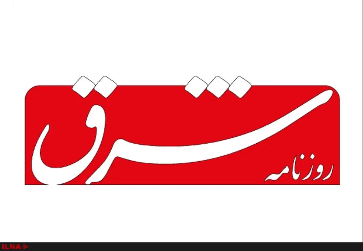 روزنامه «شرق» مجرم شناخته نشد