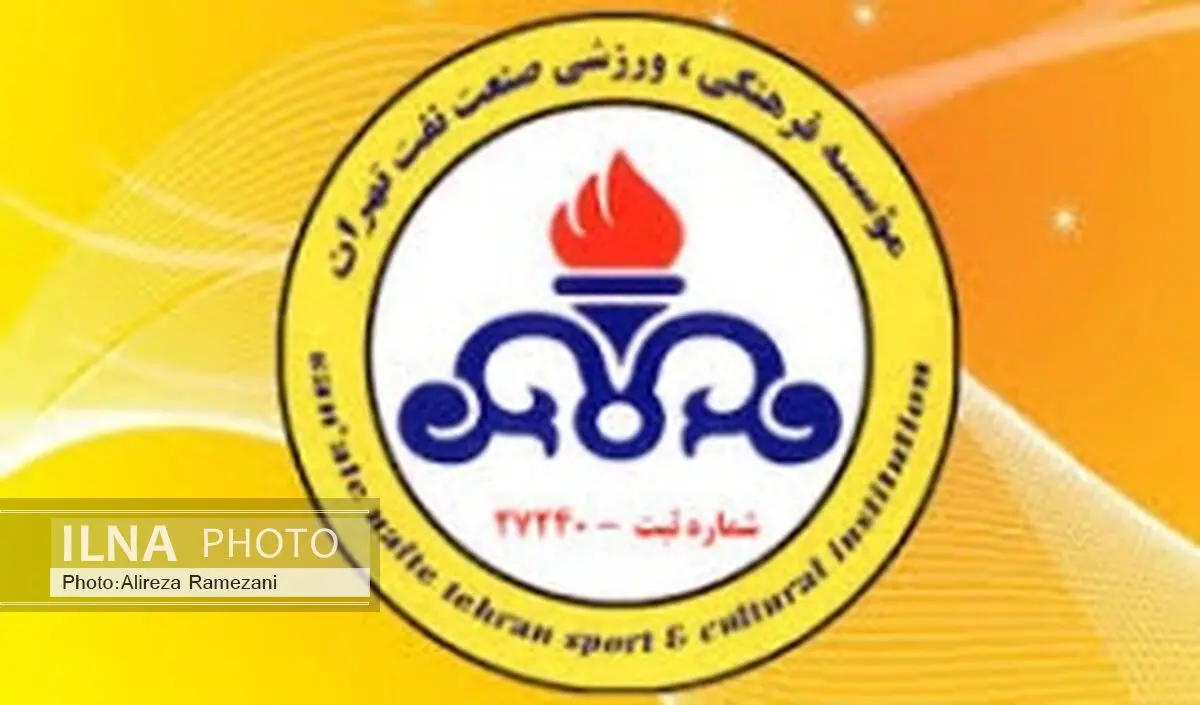 اطلاعیه موسسه فرهنگی ورزشی نفت تهران در مورد وضعیت تیم‌های پایه باشگاه