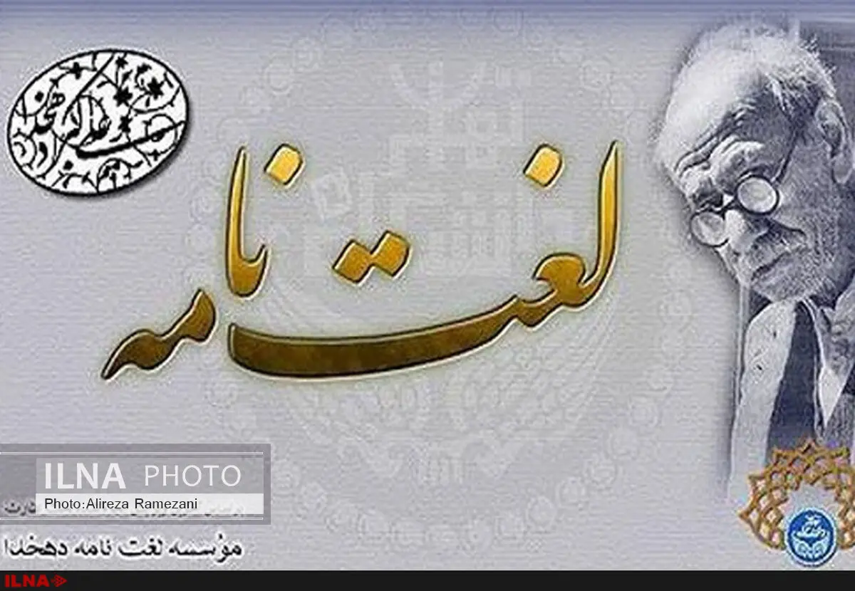 واژه‌های ادبی به دهخدا راه می‌یابند/ راه فرهنگ عامه از لغت‌نامه‌های رسمی جداست