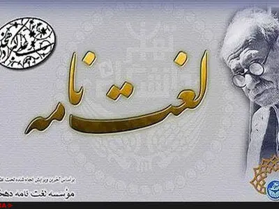واژه‌های ادبی به دهخدا راه می‌یابند/ راه فرهنگ عامه از لغت‌نامه‌های رسمی جداست