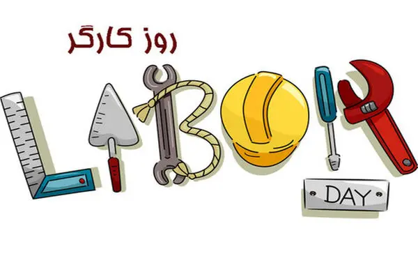 عکس نوشته تبریک روز کارگر ۱۴۰۴