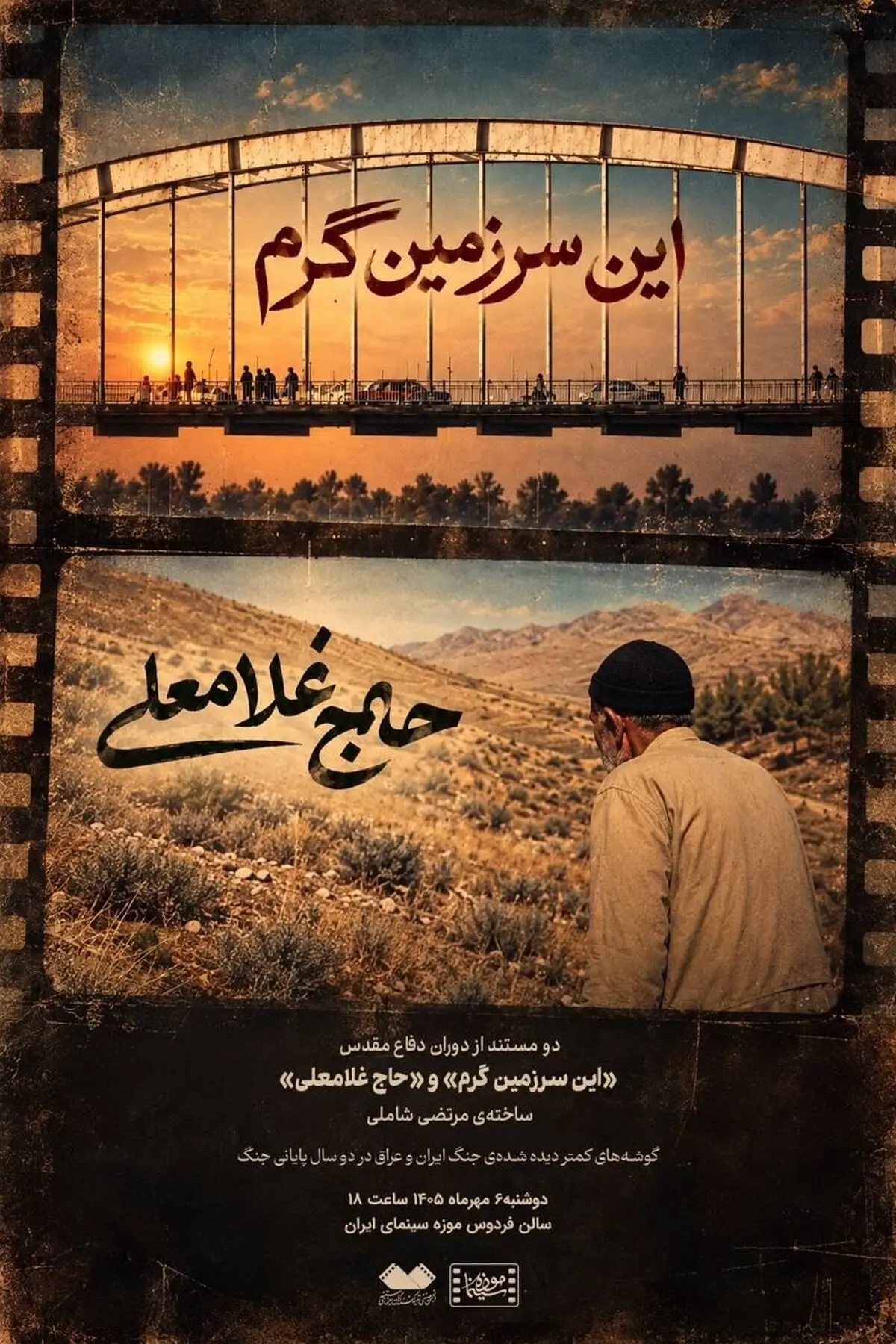 نمایش دو مستند کمتر دیده‌شده از «مرتضی شاملی» در موزه سینما
