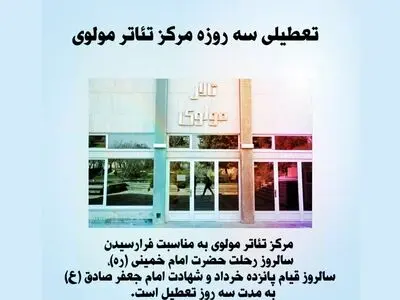 تعطیلی سه‌ روزه مرکز تئاتر مولوی