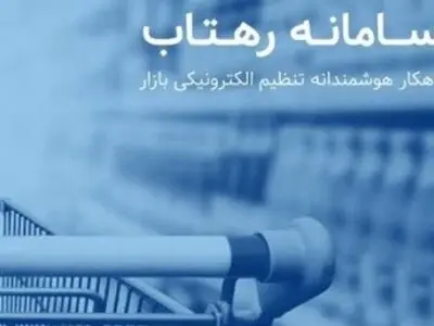 راه اندازی سامانه رهتاب در کاشان/ صف های طولانی خرید به دلیل نبود فرهنگ خرید براساس نیاز است