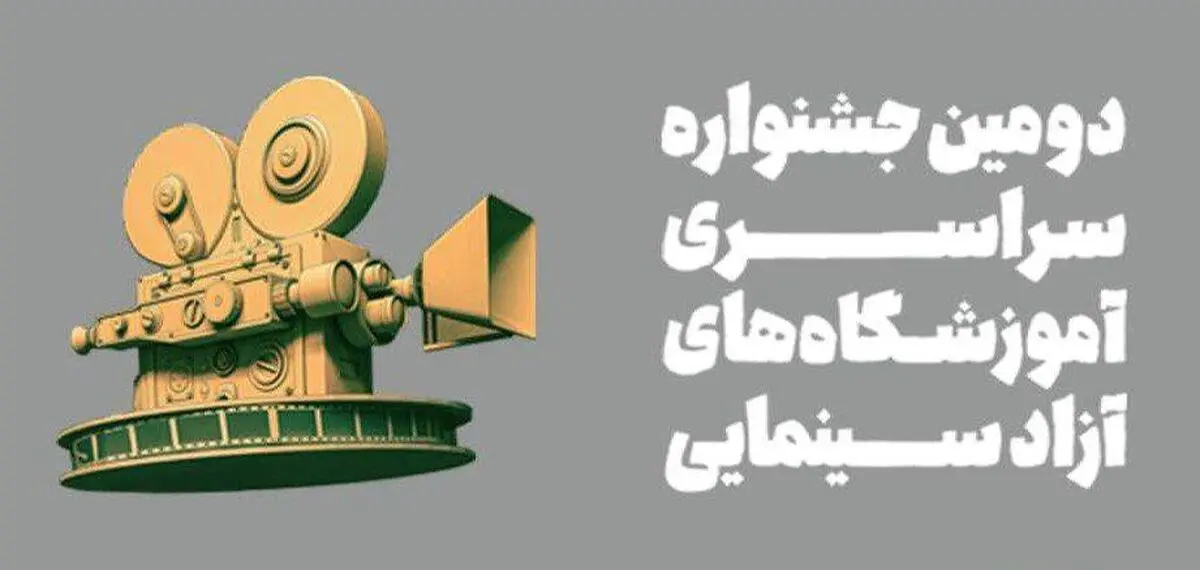 برنامه اولین روز جشنواره آموزشگاه‌های آزاد سینمایی
