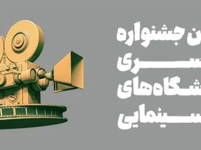 برنامه اولین روز جشنواره آموزشگاه‌های آزاد سینمایی