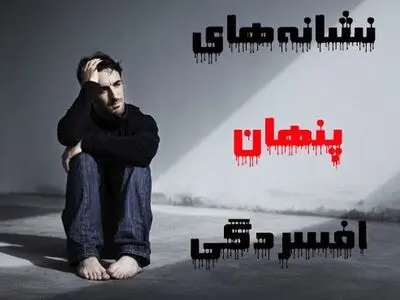 7 نشانه پنهان که خبر از «افسردگی» می‌دهد