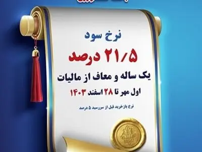 فروش اوراق گواهی سپرده ویژه عام با نرخ سود 21.5 درصد در بانک کشاورزی