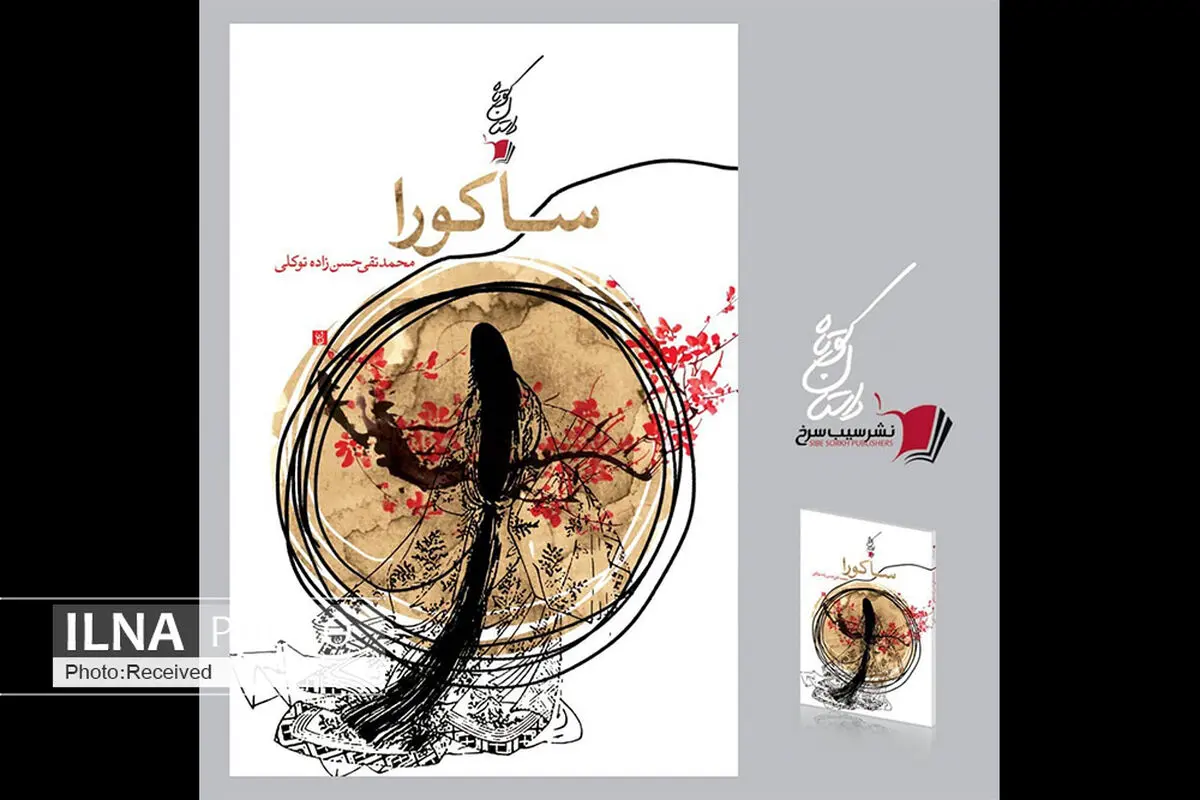 ساراکو منتشر می‌شود