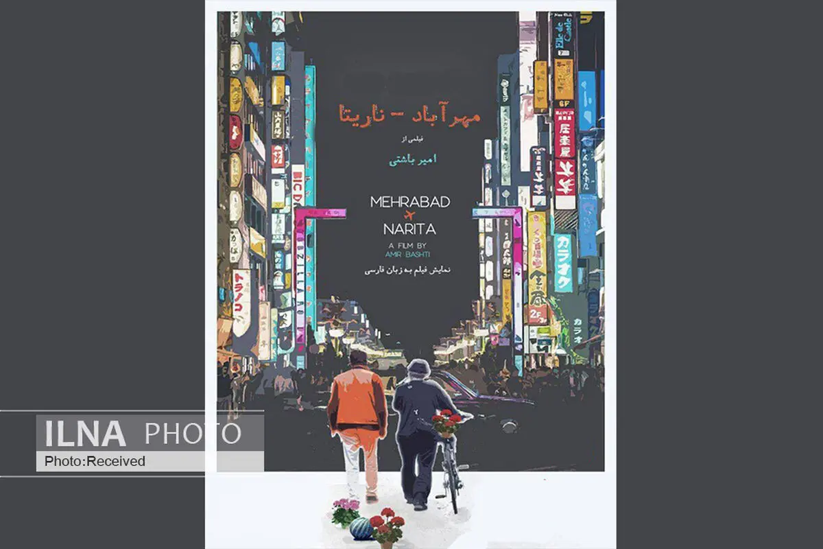 روایتی از روند مهاجرت ایرانیان به ژاپن/ آمادگی تلویزیون جهانی ژاپن برای پخش مستند «مهرآباد-ناریتا»