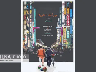 روایتی از روند مهاجرت ایرانیان به ژاپن/ آمادگی تلویزیون جهانی ژاپن برای پخش مستند «مهرآباد-ناریتا»