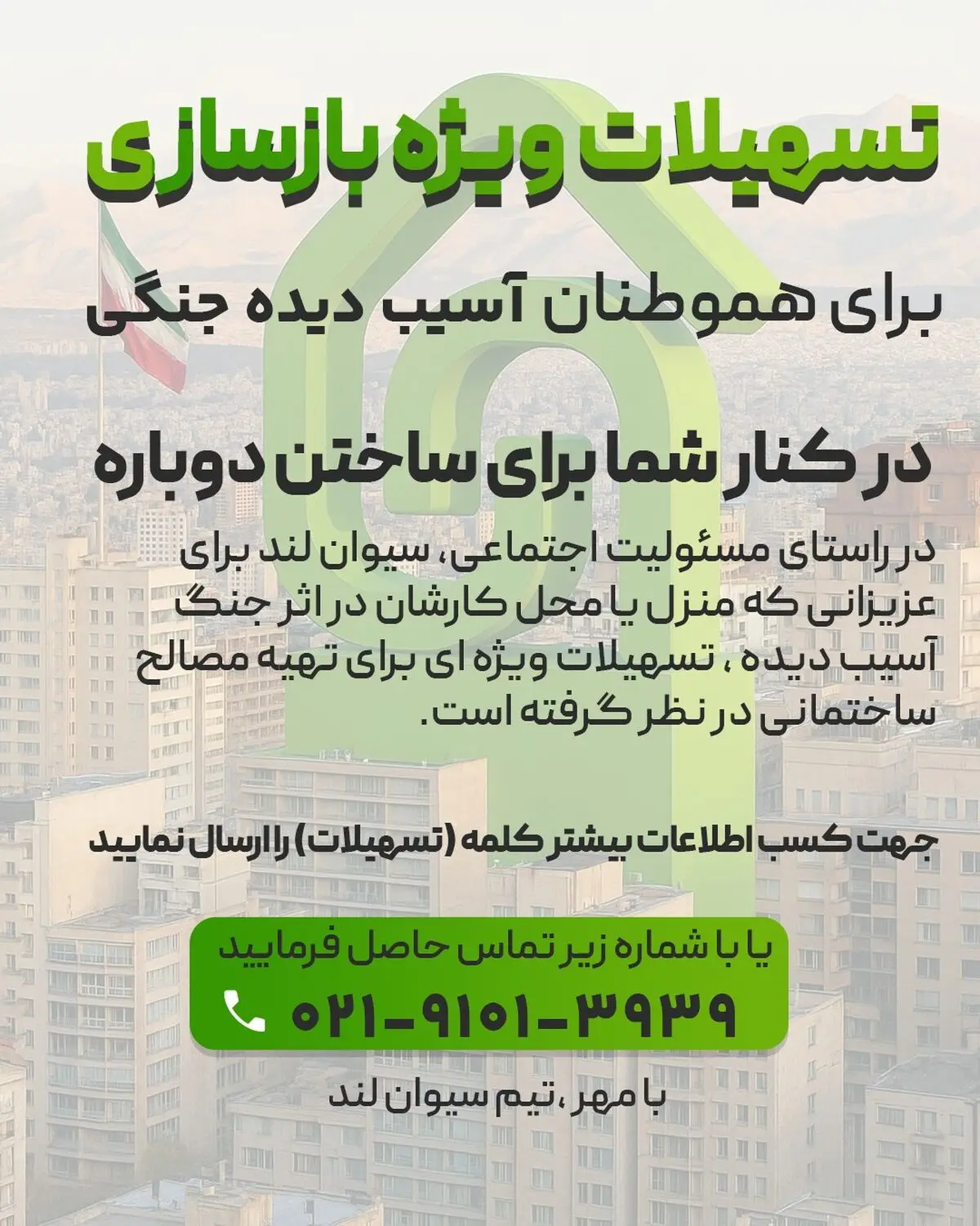 تسهیلات ویژه بازسازی برای هموطنان آسیب‌دیده جنگی