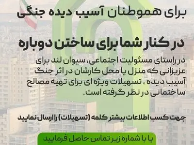 تسهیلات ویژه بازسازی برای هموطنان آسیب‌دیده جنگی