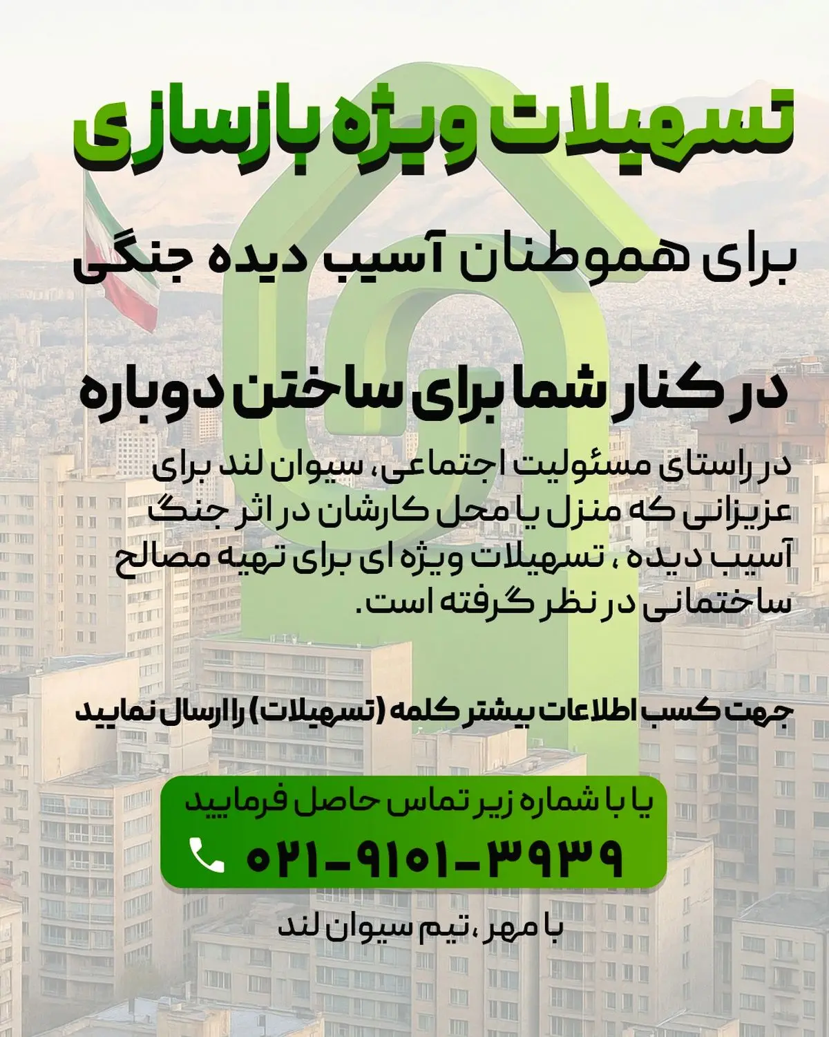تسهیلات ویژه بازسازی برای هموطنان آسیبدیده جنگی