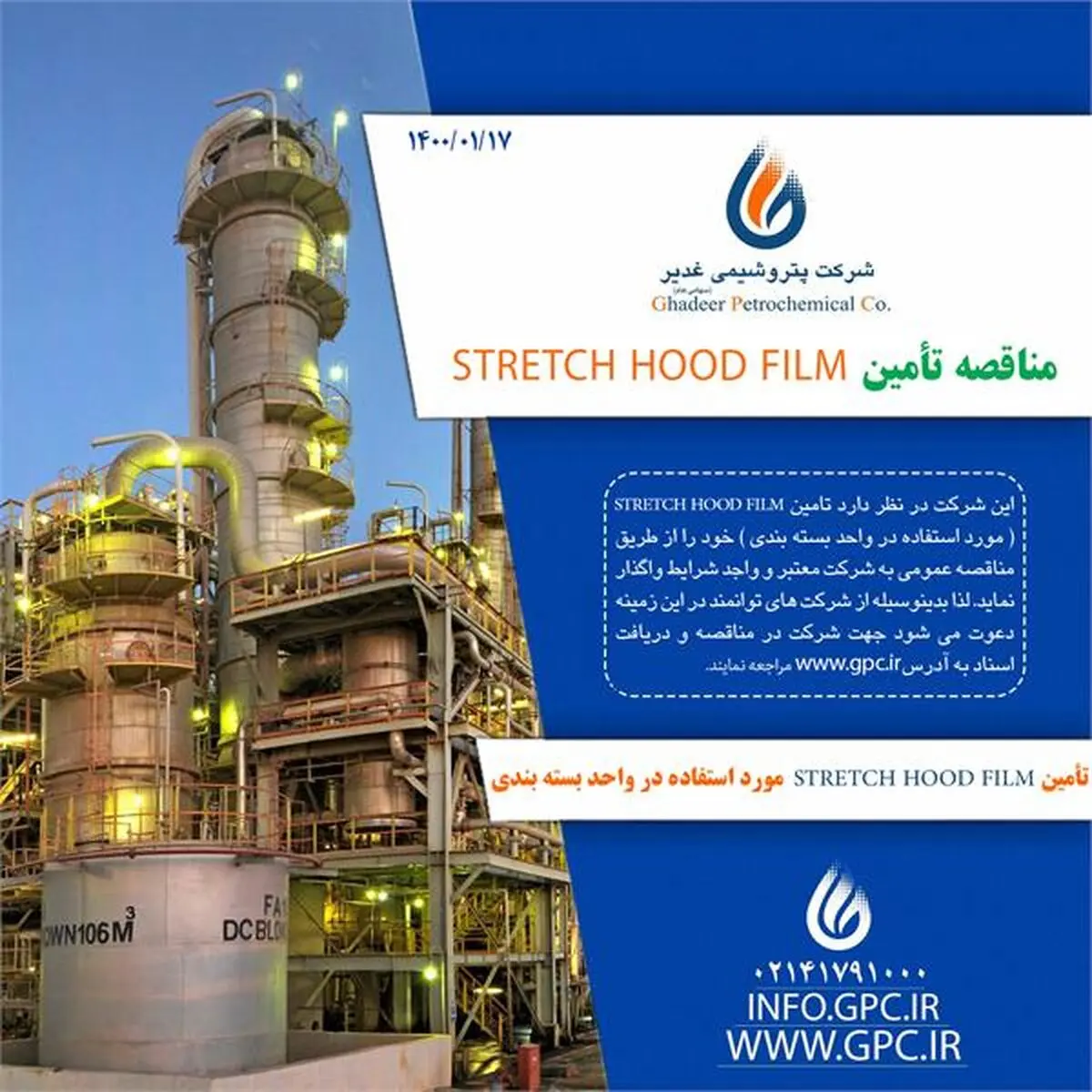 مناقصه تامین STRETCH HOOD FILM در شرکت پتروشیمی غدیر