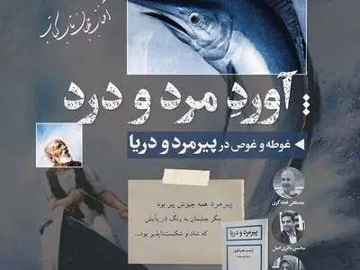 بررسی اندیشه‌های ارنست همینگوی در کتابفروشی امیرکبیر