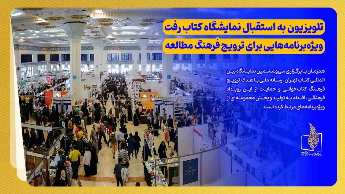 معرفی ویژهبرنامههای تلویزیون به مناسبت برگزاری نمایشگاه کتاب