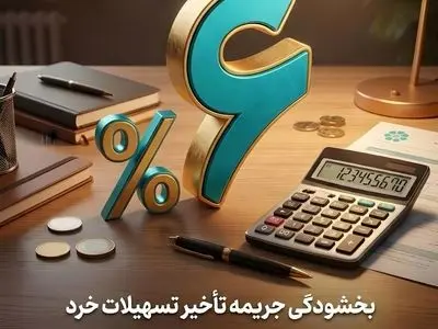 اجرای طرح بخشودگی جریمه تأخیر تسهیلات خرد در بانک توسعه تعاون