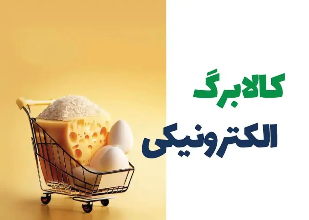 اجرای طرح جدید کالابرگ الکترونیک از آبان 