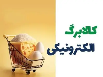اجرای طرح جدید کالابرگ الکترونیک از آبان 