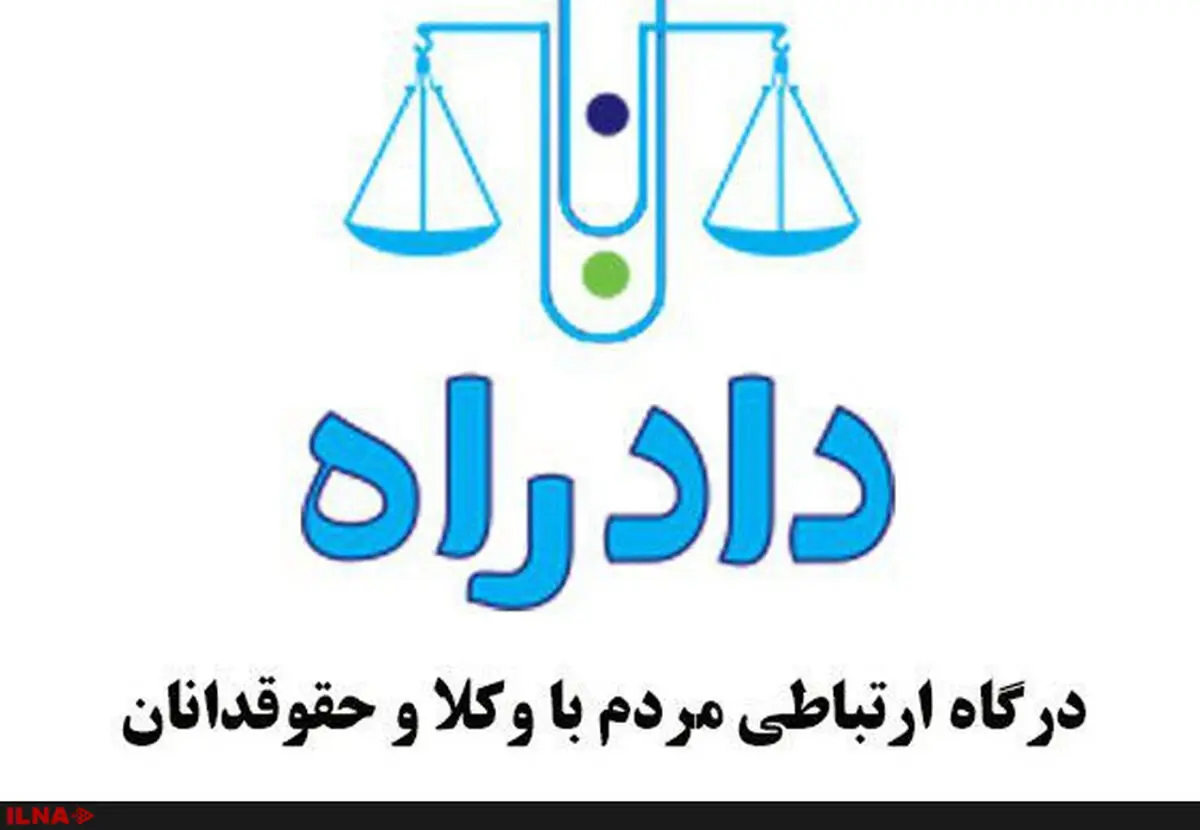 مردم می‌توانند قبل از دادگاه و دادسرا، به دادراه مراجعه کنند