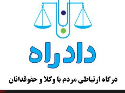 مردم می‌توانند قبل از دادگاه و دادسرا، به دادراه مراجعه کنند