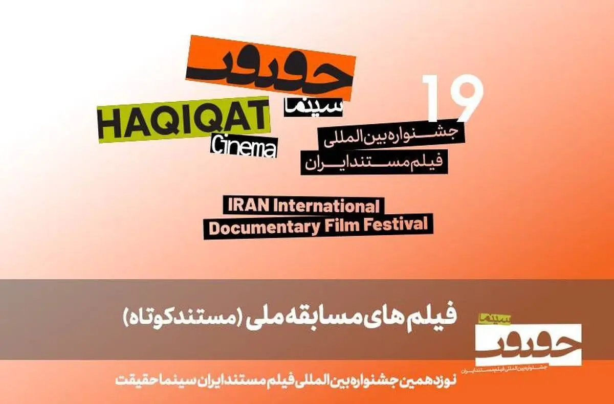 ۲۵ مستند کوتاه به بخش مسابقه ملی «سینماحقیقت ۱۹» راه یافتند