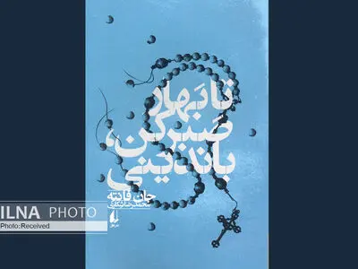 تا بهار صبر کن باندینی/ رمانی از نویسنده‌ای که پس از مرگش جایزه یک عمر فعالیت ادبی پن را گرفت