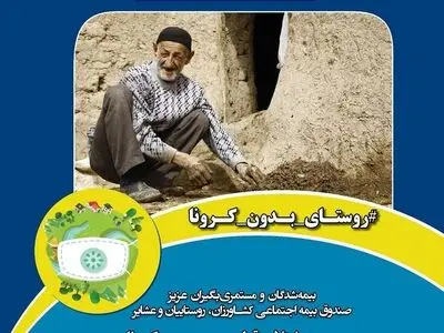 «روستای بدون کرونا»، طرحی برای حمایت از خانواده‌های روستایی و عشایری