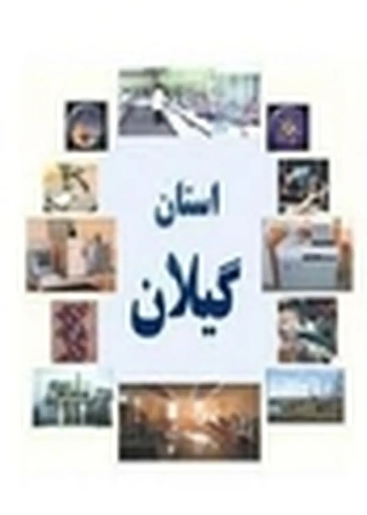 شرکت شهرک های صنعتی گیلان بازرسی می شود