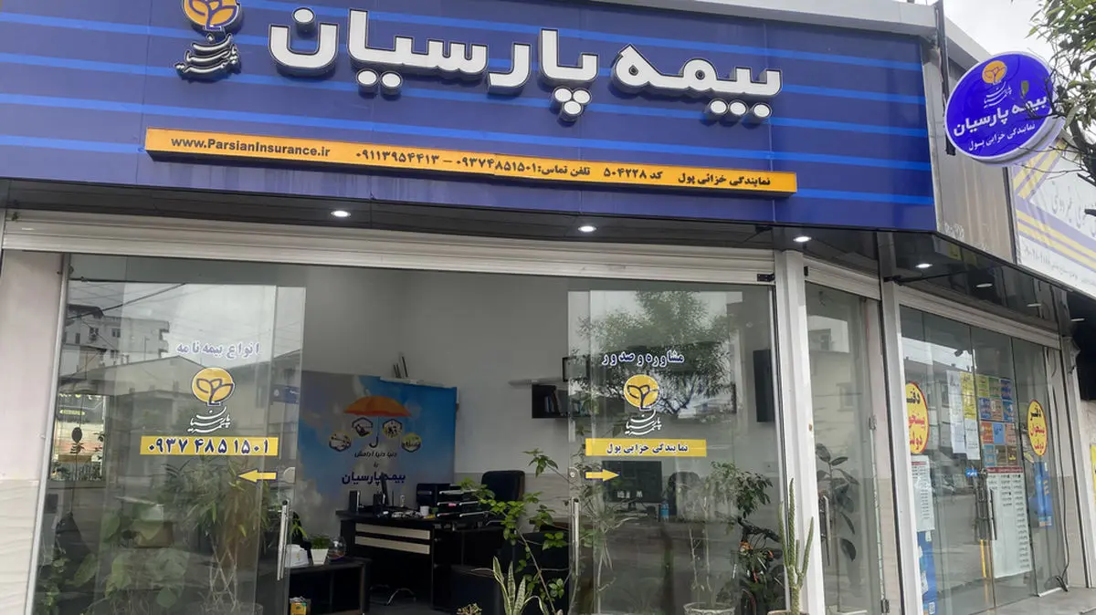 رشد بیش از ۱۰ درصدی "بیمه پارسیان" از محل درآمدها
